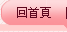 回首頁