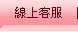線上客服