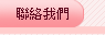 聯絡我們